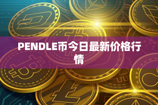 PENDLE币今日最新价格行情