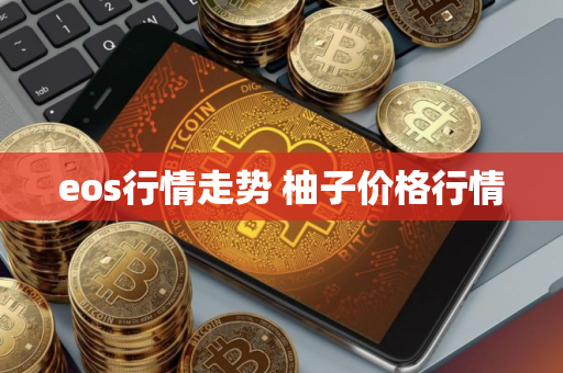 eos行情走势 柚子价格行情