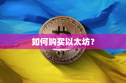 如何购买以太坊？