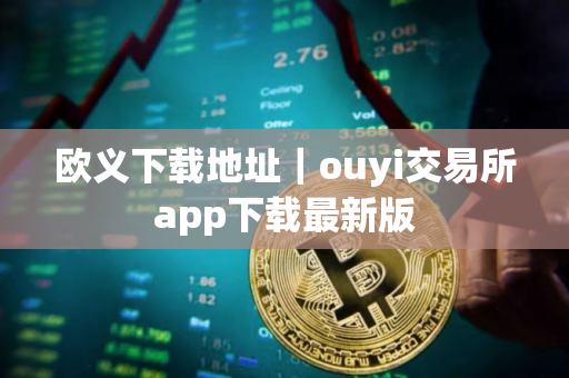 欧义下载地址｜ouyi交易所app下载最新版