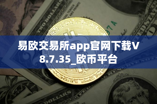 易欧交易所app官网下载V8.7.35_欧币平台