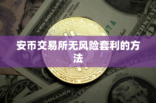 安币交易所无风险套利的方法