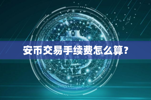安币交易手续费怎么算？
