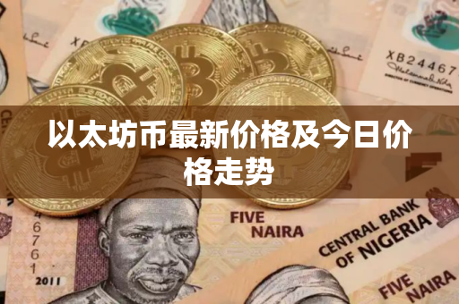 以太坊币最新价格及今日价格走势