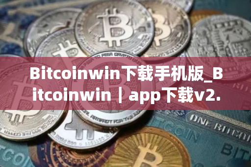Bitcoinwin下载手机版_Bitcoinwin｜app下载v2.8.82｜最新版