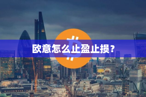 欧意怎么止盈止损？