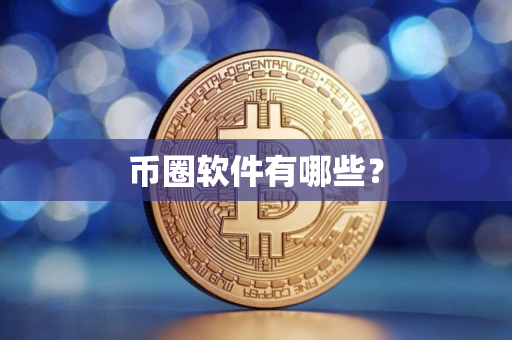 币圈软件有哪些？