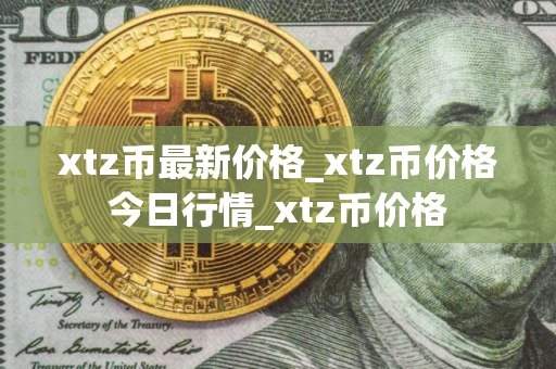 xtz币最新价格_xtz币价格今日行情_xtz币价格