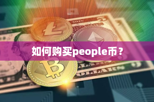 如何购买people币？