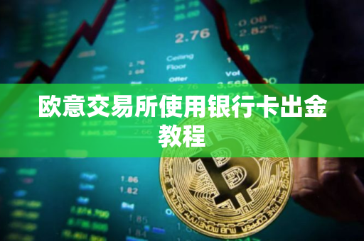 欧意交易所使用银行卡出金教程