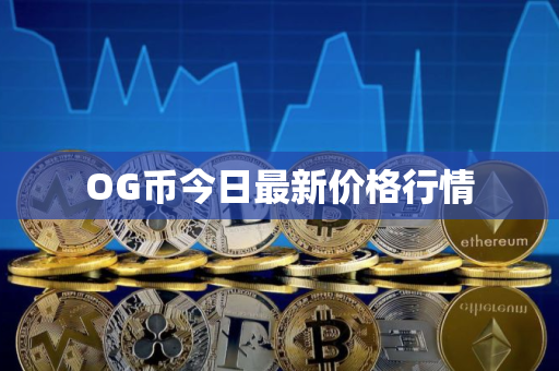 OG币今日最新价格行情 OG币今日最新价格行情