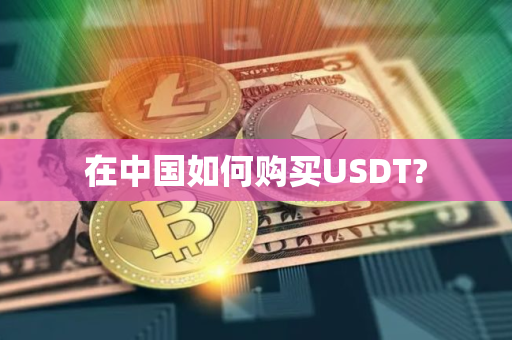 在中国如何购买USDT?