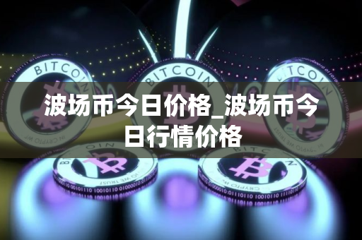 波场币今日价格_波场币今日行情价格