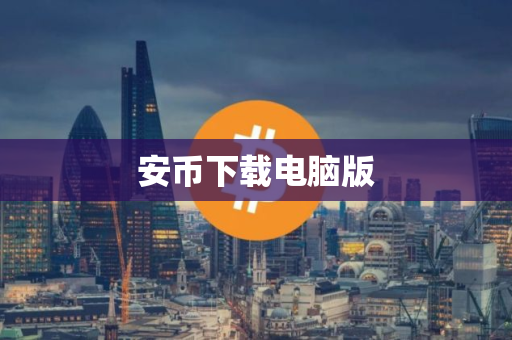 安币下载电脑版