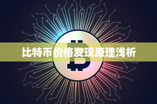 比特币价格发现原理浅析
