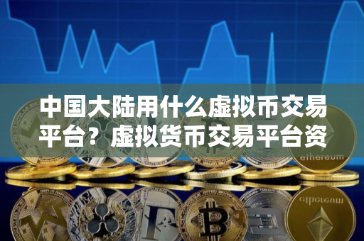 中国大陆用什么虚拟币交易平台？虚拟货币交易平台资金交易流程