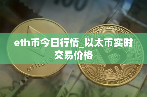 eth币今日行情_以太币实时交易价格