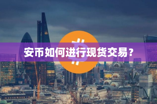 安币如何进行现货交易？