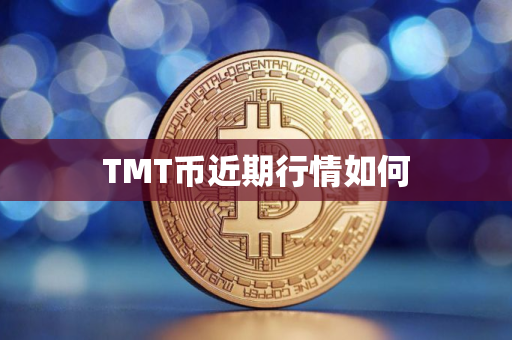 TMT币近期行情如何