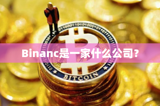 Binanc是一家什么公司？