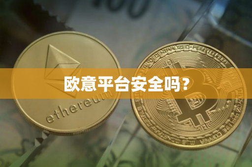 欧意平台安全吗？
