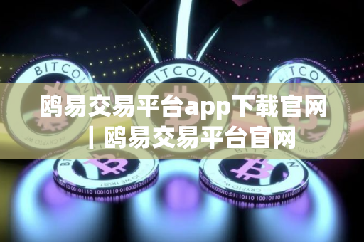 鸥易交易平台app下载官网｜鸥易交易平台官网