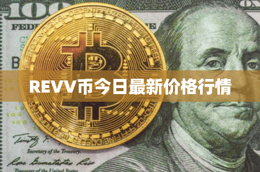 REVV币今日最新价格行情