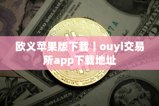 欧义苹果版下载｜ouyi交易所app下载地址