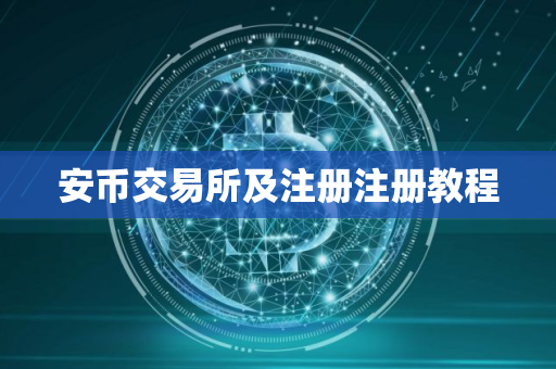 安币交易所及注册注册教程