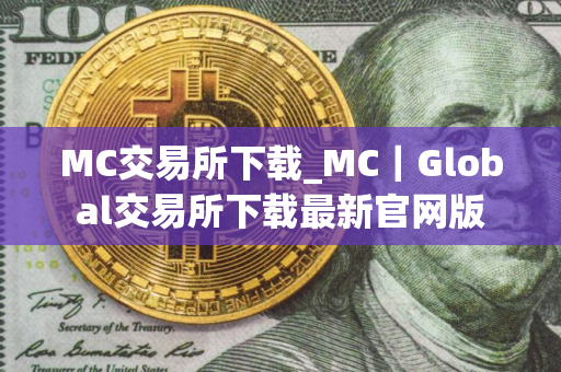 MC交易所下载_MC｜Global交易所下载最新官网版