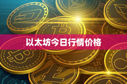 以太坊今日行情价格
