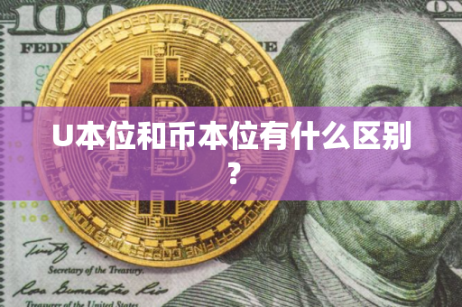 U本位和币本位有什么区别？