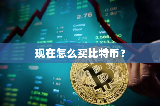 现在怎么买比特币？