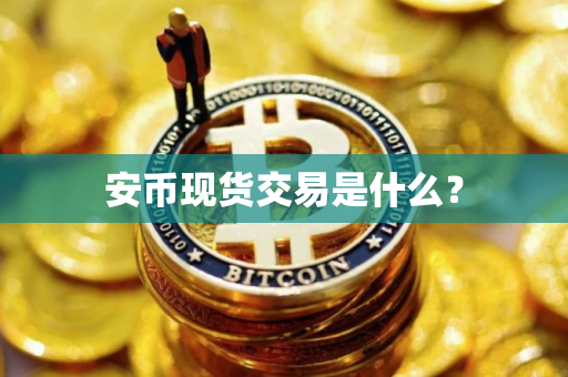 安币现货交易是什么？