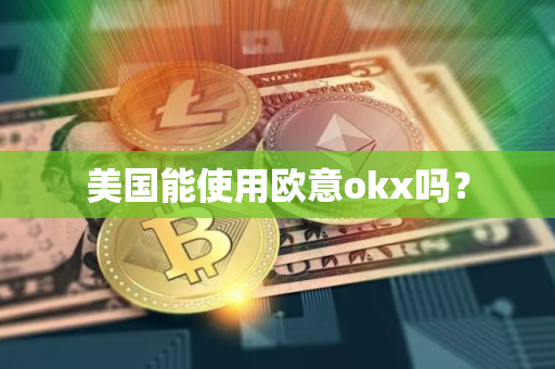 美国能使用欧意okx吗？