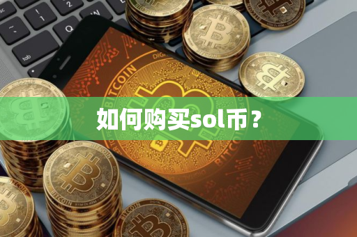如何购买sol币？