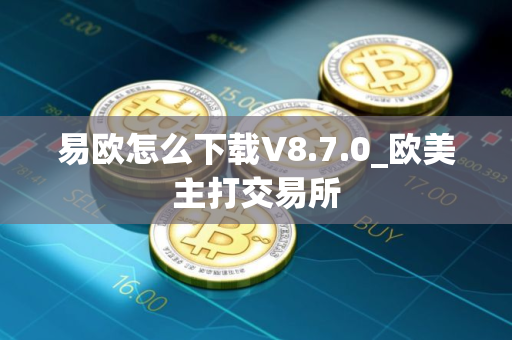 易欧怎么下载V8.7.0_欧美主打交易所