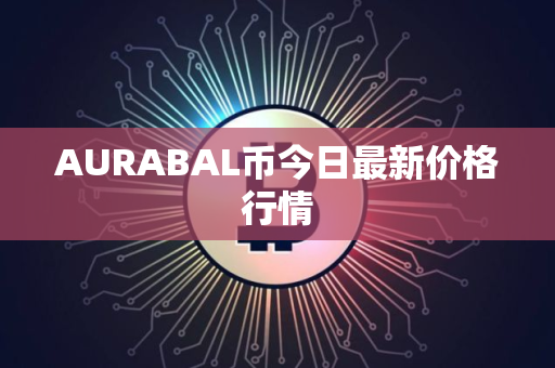 AURABAL币今日最新价格行情