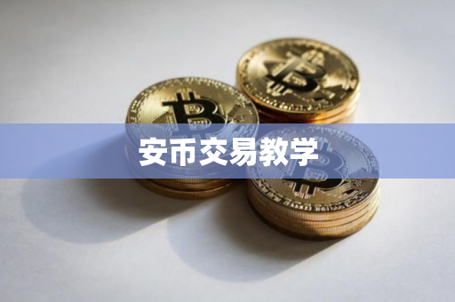 安币交易教学
