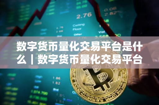 数字货币量化交易平台是什么｜数字货币量化交易平台的主要功能