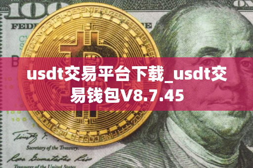 usdt交易平台下载_usdt交易钱包V8.7.45