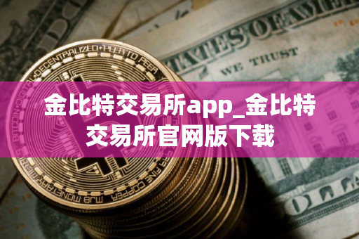 金比特交易所app_金比特交易所官网版下载