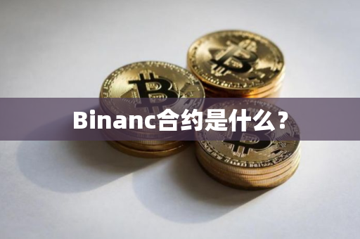 Binanc合约是什么？