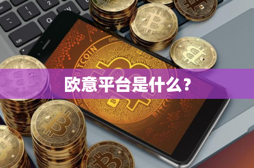 欧意平台是什么？