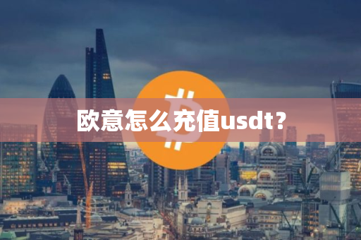 欧意怎么充值usdt？