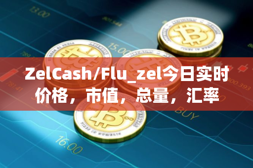 ZelCash/Flu_zel今日实时价格，市值，总量，汇率