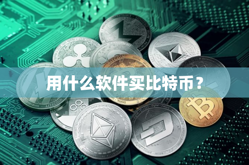 用什么软件买比特币？