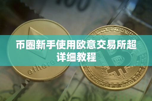 币圈新手使用欧意交易所超详细教程
