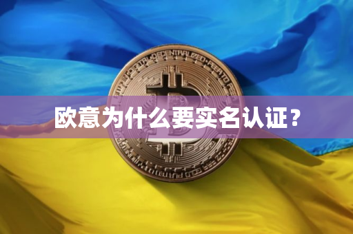 欧意为什么要实名认证？