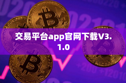 交易平台app官网下载V3.1.0